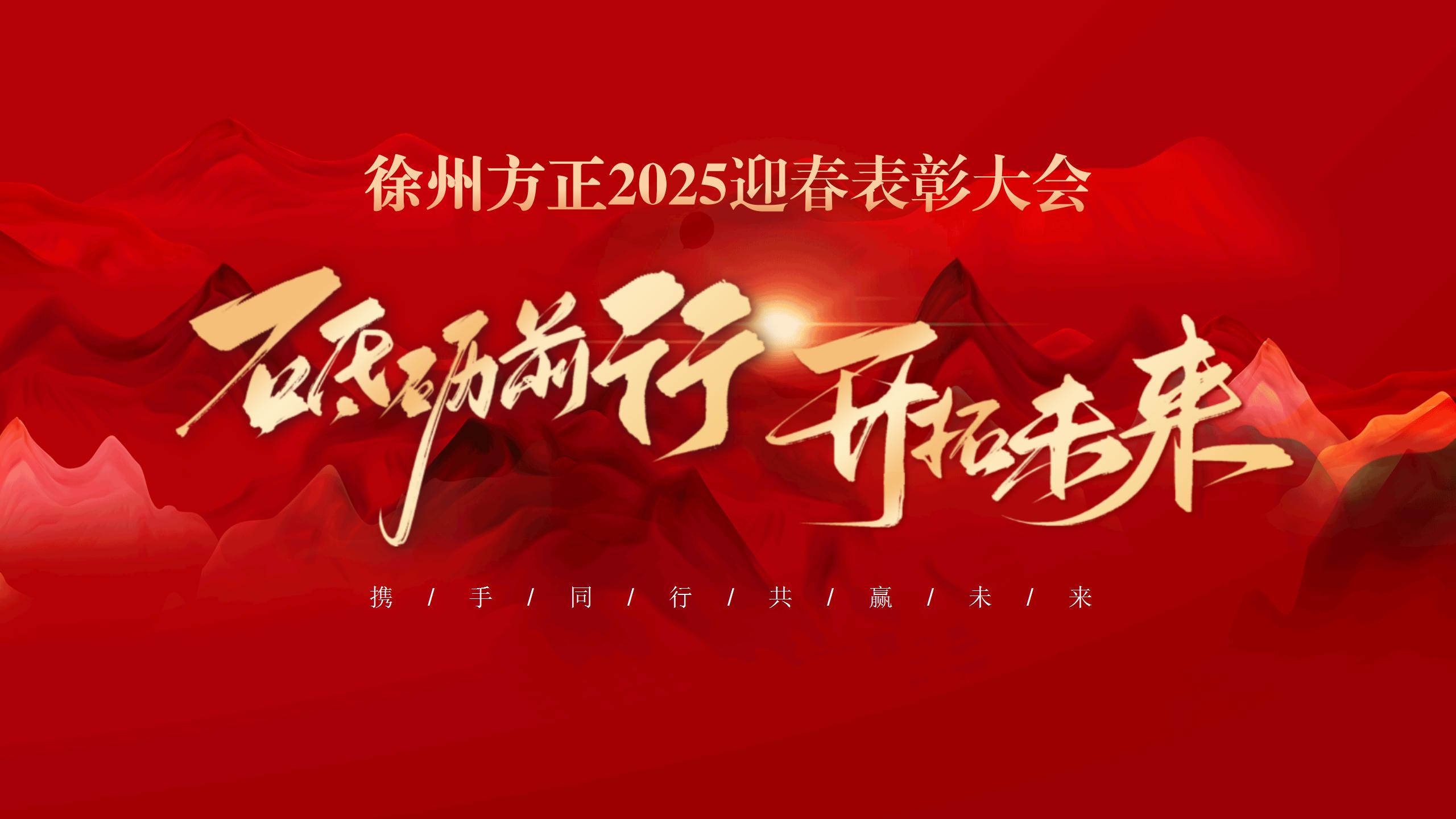 “砥礪前行，開(kāi)拓未來(lái)”徐州方正2025迎春表彰大會(huì)圓滿(mǎn)落幕
