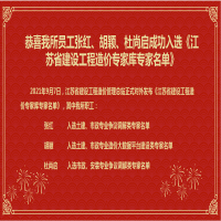 恭喜我所員工張紅、胡穎、杜尚啟成功入選《江蘇省建設(shè)工程造價(jià)專家?guī)鞂＜颐麊巍?/></a>
				<h3><a href=