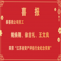 恭喜我公司員工姚煥剛、徐吉禮、王文良榮獲“江蘇省資產(chǎn)評(píng)估行業(yè)紀(jì)念獎(jiǎng)?wù)隆?/></a>
				<h3><a href=
