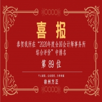 全國(guó)會(huì)計(jì)師事務(wù)所綜合評(píng)價(jià)排名公布，我公司位列89名！