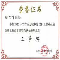 恭賀我公司儲召偉在江蘇省2022年百萬城鄉(xiāng)建設職工職業(yè)技能競賽工程造價決賽中榮獲殊榮