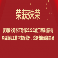 恭賀我公司在江蘇省2022年度工程造價(jià)咨詢項(xiàng)目填報(bào)工作中表現(xiàn)優(yōu)異，受到省級(jí)通報(bào)表?yè)P(yáng)