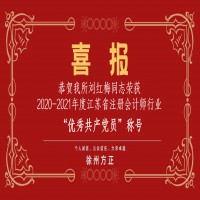 恭賀我所黨支部榮獲2020-2021年度江蘇省注冊(cè)會(huì)計(jì)師行業(yè)“先進(jìn)黨組織”稱號(hào)、劉紅梅同志榮獲“優(yōu)秀共產(chǎn)黨員”稱號(hào)