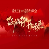 “砥礪前行，開拓未來”徐州方正2025迎春表彰大會圓滿落幕